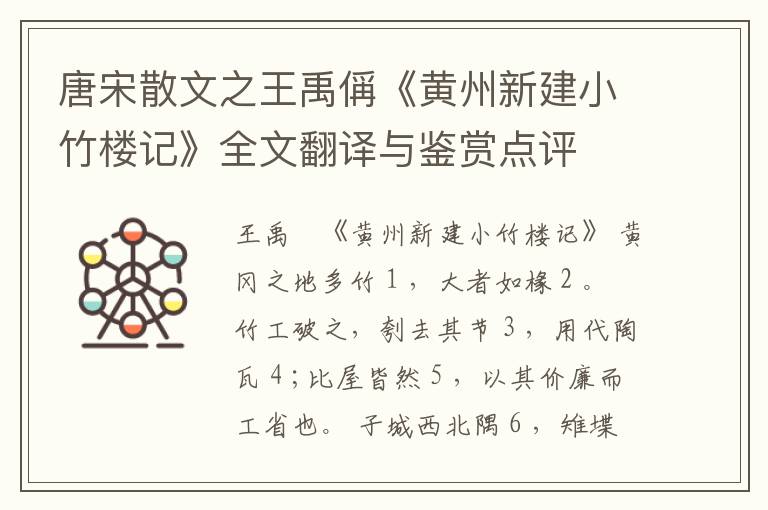  唐宋散文之王禹偁《黄州新建小竹楼记》全文翻译与鉴赏点评