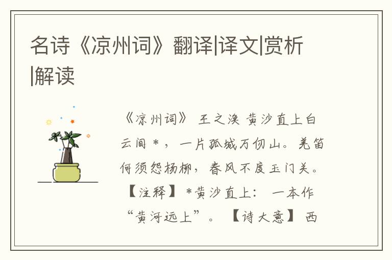  名诗《凉州词》翻译|译文|赏析|解读