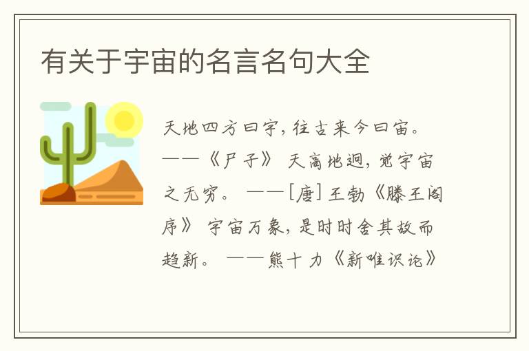  有关于宇宙的名言名句大全