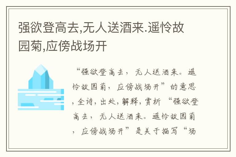  强欲登高去,无人送酒来.遥怜故园菊,应傍战场开