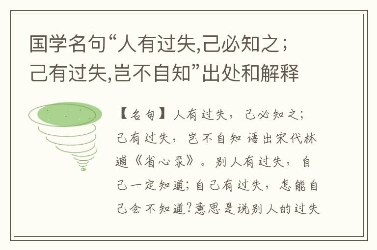  国学名句“人有过失,己必知之；己有过失,岂不自知”出处和解释