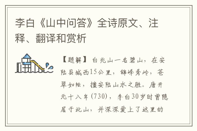  李白《山中问答》全诗原文、注释、翻译和赏析