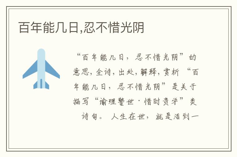  百年能几日,忍不惜光阴