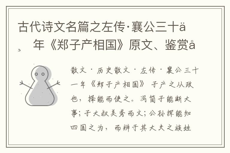  古代诗文名篇之左传·襄公三十一年《郑子产相国》原文、鉴赏和解读