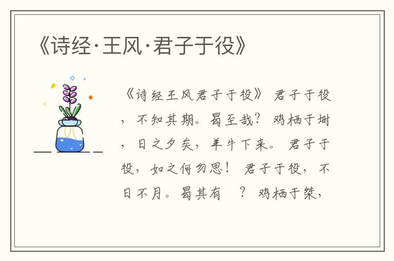  《诗经·王风·君子于役》