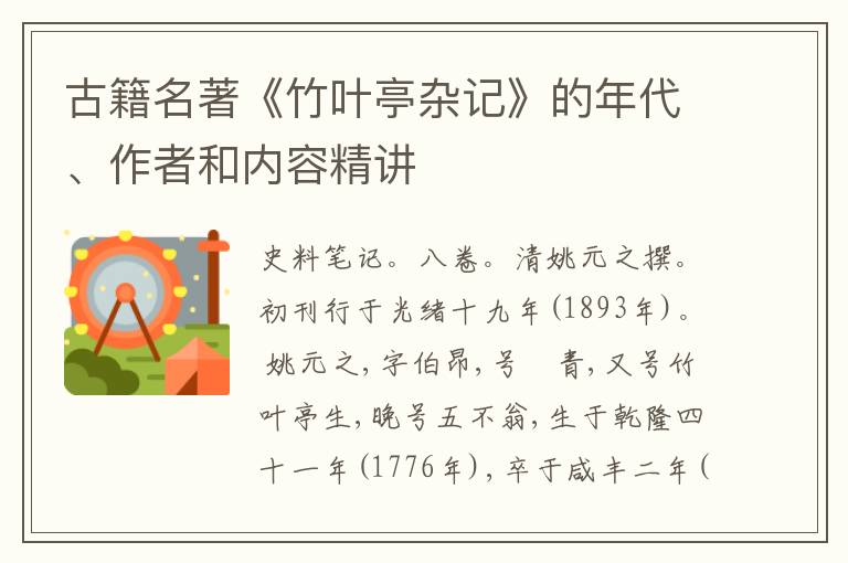  古籍名著《竹叶亭杂记》的年代、作者和内容精讲