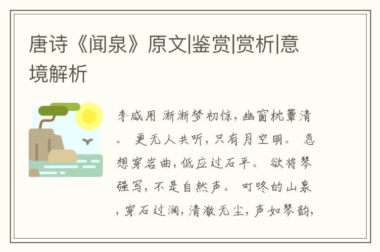  唐诗《闻泉》原文|鉴赏|赏析|意境解析
