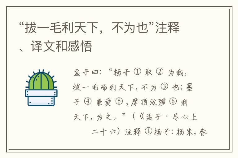  “拔一毛利天下，不为也”注释、译文和感悟