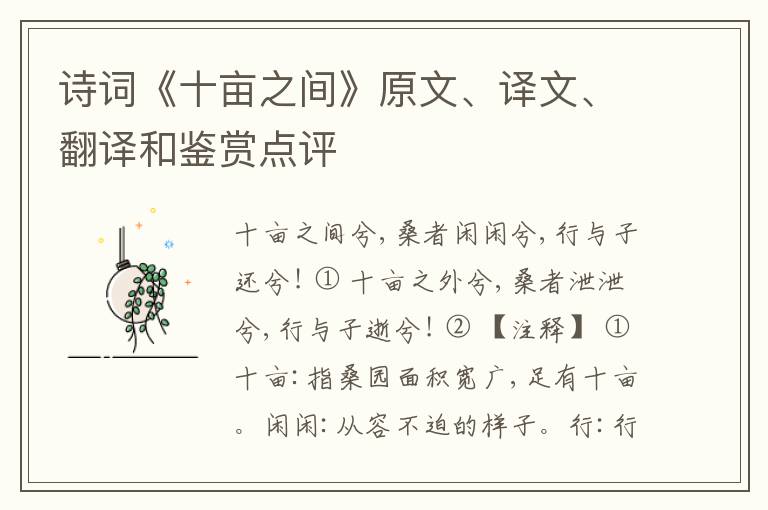  诗词《十亩之间》原文、译文、翻译和鉴赏点评