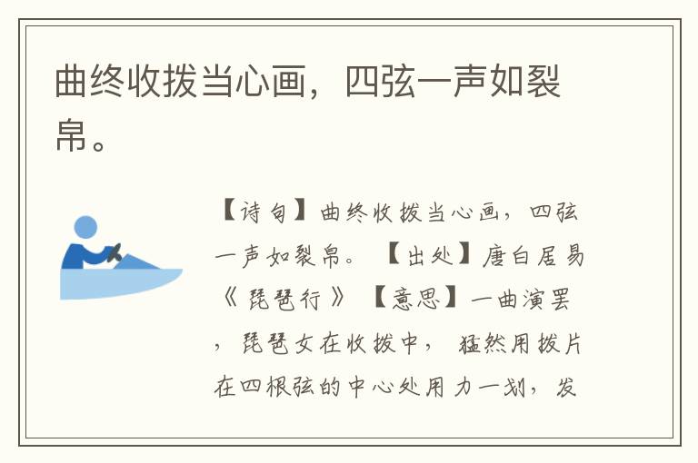 曲终收拨当心画，四弦一声如裂帛。