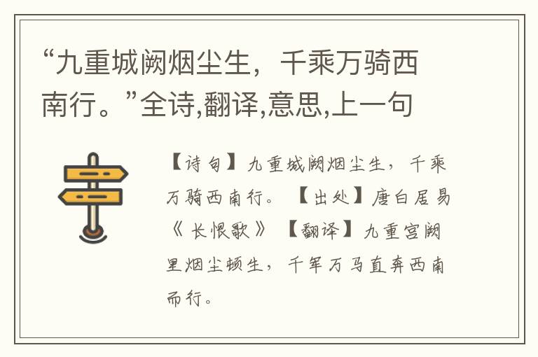  “九重城阙烟尘生，千乘万骑西南行。”全诗,翻译,意思,上一句和下一句