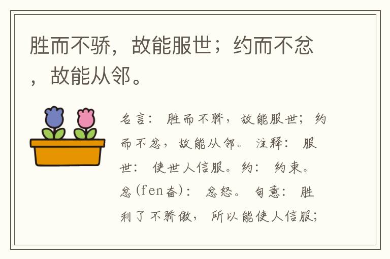  胜而不骄，故能服世；约而不忿，故能从邻。