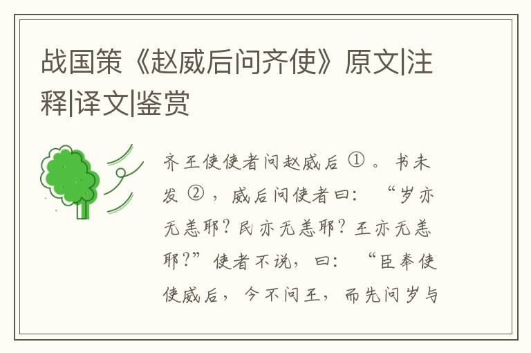  战国策《赵威后问齐使》原文|注释|译文|鉴赏