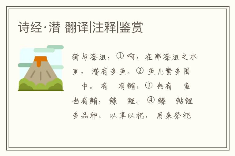  诗经·潜 翻译|注释|鉴赏