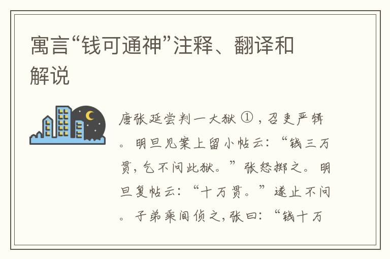  寓言“钱可通神”注释、翻译和解说