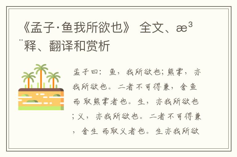  《孟子·鱼我所欲也》 全文、注释、翻译和赏析