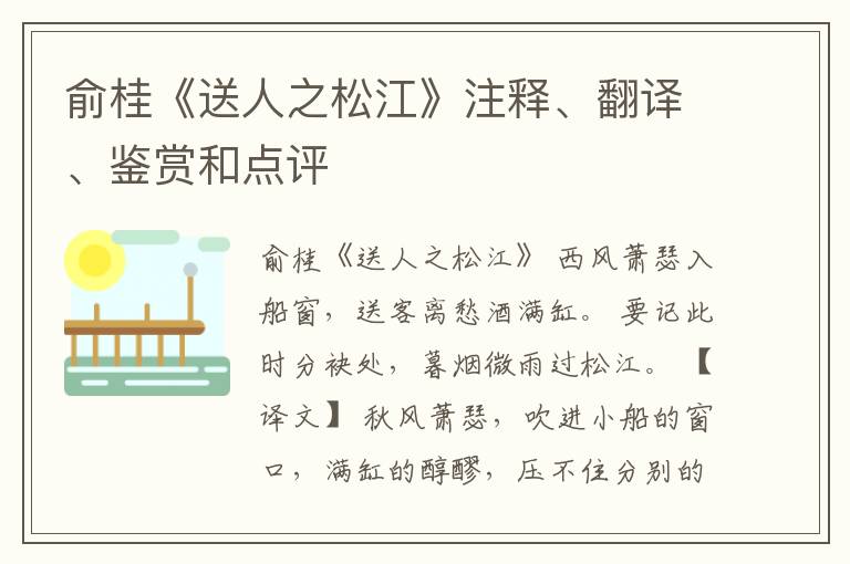  俞桂《送人之松江》注释、翻译、鉴赏和点评
