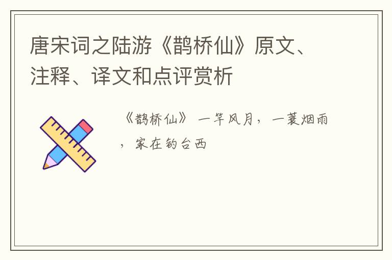  唐宋词之陆游《鹊桥仙》原文、注释、译文和点评赏析