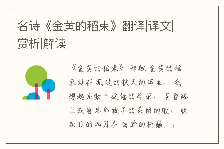  名诗《金黄的稻束》翻译|译文|赏析|解读