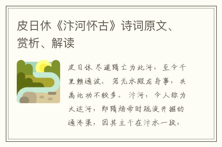  皮日休《汴河怀古》诗词原文、赏析、解读