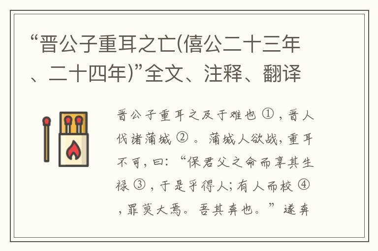  “晋公子重耳之亡(僖公二十三年、二十四年)”全文、注释、翻译和点评赏析