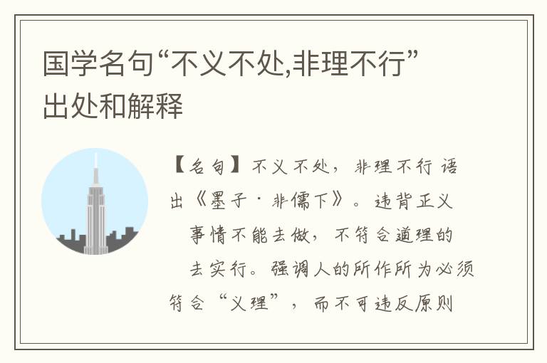  国学名句“不义不处,非理不行”出处和解释