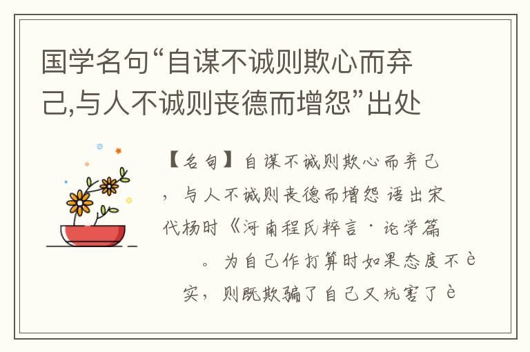  国学名句“自谋不诚则欺心而弃己,与人不诚则丧德而增怨”出处和解释