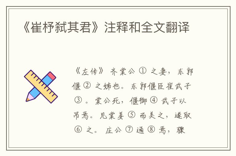  《崔杼弑其君》注释和全文翻译