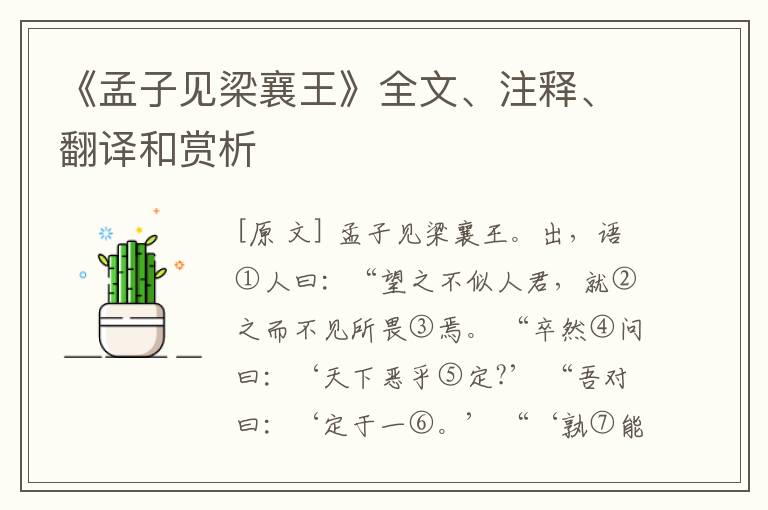  《孟子见梁襄王》全文、注释、翻译和赏析