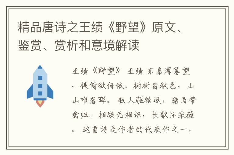  精品唐诗之王绩《野望》原文、鉴赏、赏析和意境解读