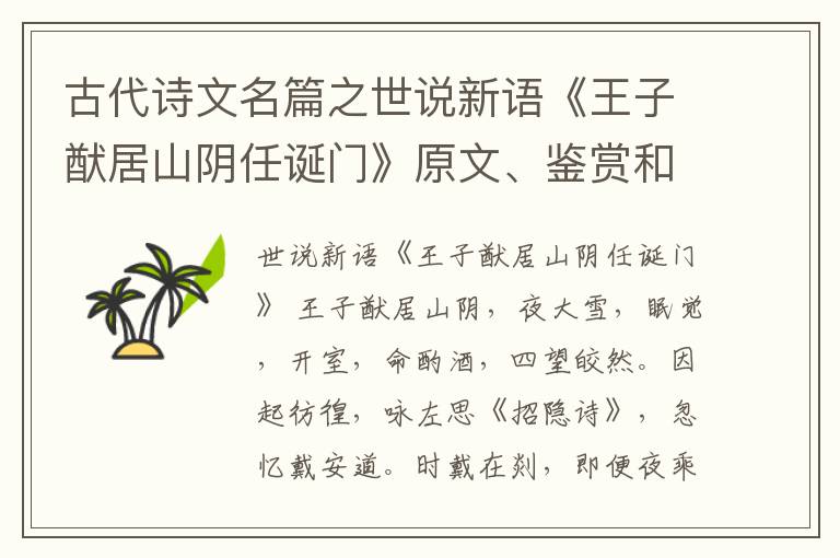  古代诗文名篇之世说新语《王子猷居山阴任诞门》原文、鉴赏和解读