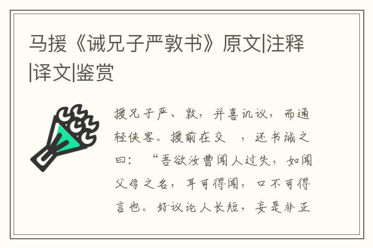 马援《诫兄子严敦书》原文|注释|译文|鉴赏