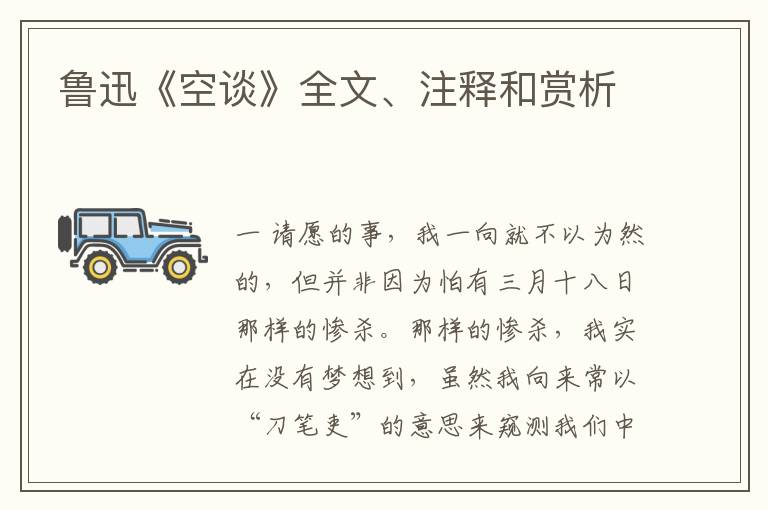  鲁迅《空谈》全文、注释和赏析