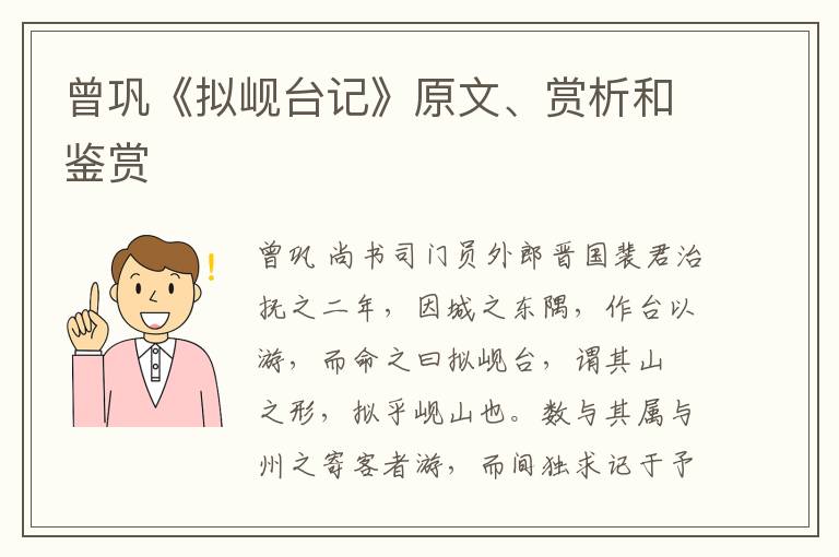  曾巩《拟岘台记》原文、赏析和鉴赏