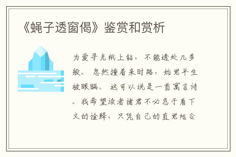 《蝇子透窗偈》鉴赏和赏析