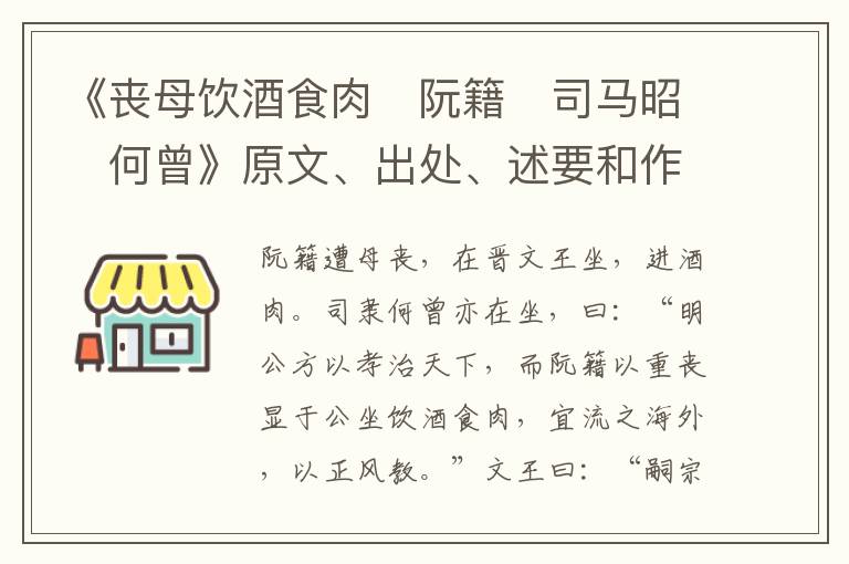  《丧母饮酒食肉　阮籍　司马昭　何曾》原文、出处、述要和作者资料