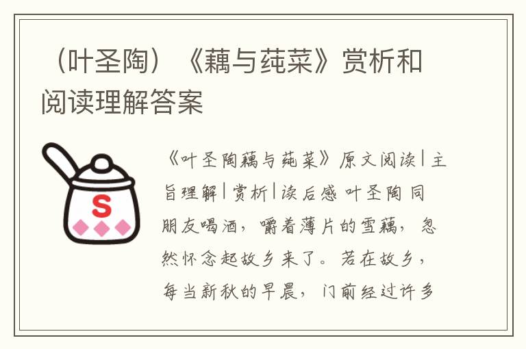  （叶圣陶）《藕与莼菜》赏析和阅读理解答案