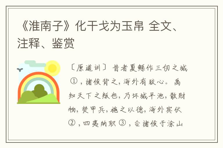  《淮南子》化干戈为玉帛 全文、注释、鉴赏
