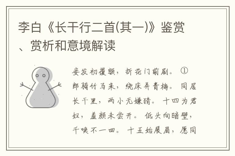  李白《长干行二首(其一)》鉴赏、赏析和意境解读