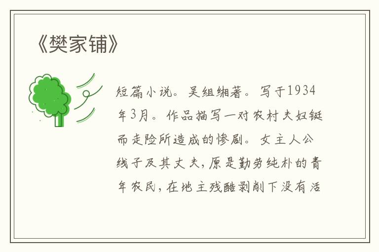  《樊家铺》