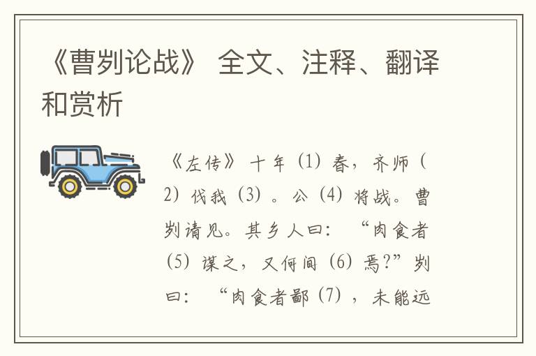  《曹刿论战》 全文、注释、翻译和赏析