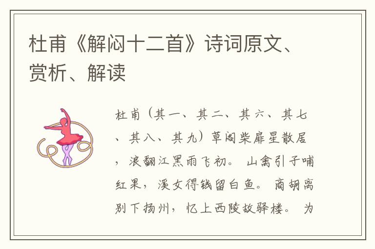  杜甫《解闷十二首》诗词原文、赏析、解读