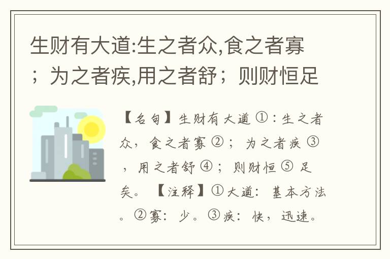  生财有大道:生之者众,食之者寡；为之者疾,用之者舒；则财恒足矣。