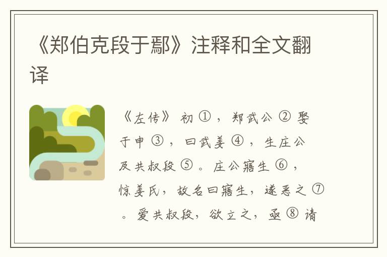  《郑伯克段于鄢》注释和全文翻译