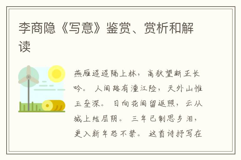  李商隐《写意》鉴赏、赏析和解读