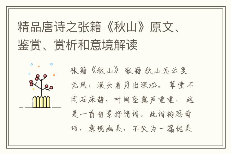  精品唐诗之张籍《秋山》原文、鉴赏、赏析和意境解读