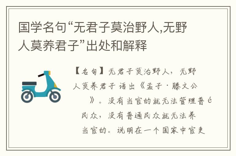  国学名句“无君子莫治野人,无野人莫养君子”出处和解释