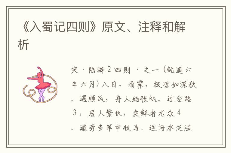  《入蜀记四则》原文、注释和解析