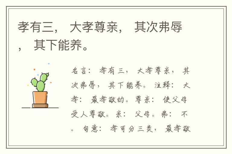  孝有三， 大孝尊亲， 其次弗辱， 其下能养。