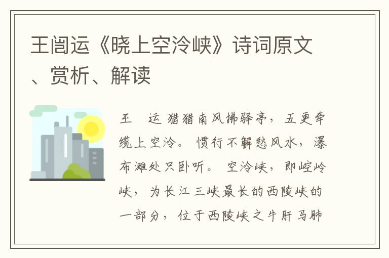  王闿运《晓上空泠峡》诗词原文、赏析、解读